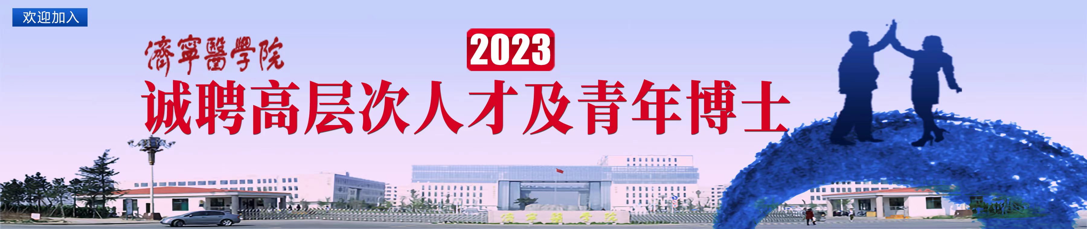 济宁医学院2023年招聘高层次...