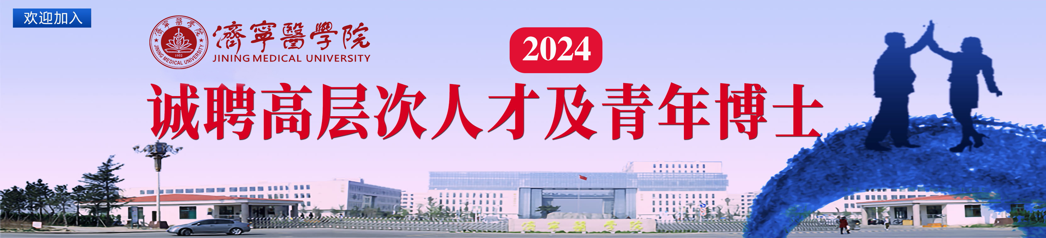 济宁医学院2024年招聘高层次...
